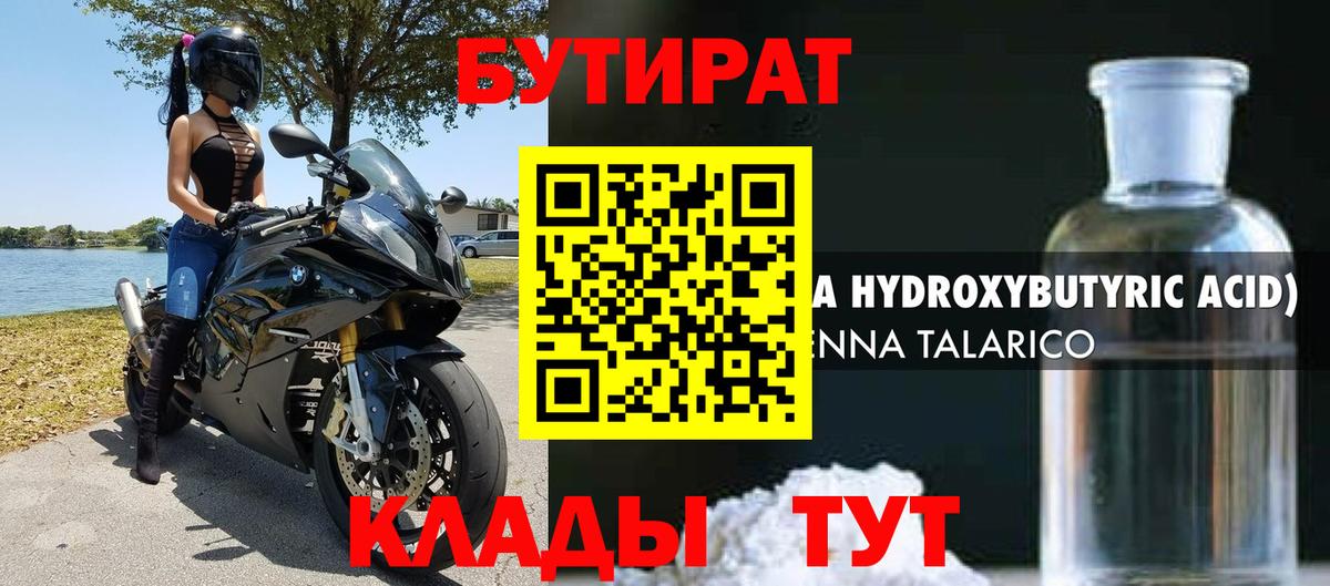 Сертолово  БУТИРАТ бутандиол  Вход с VPN 