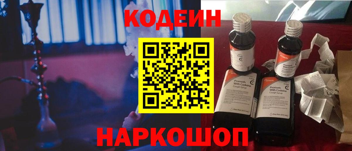 Codein напиток Lean (лин) Сертолово